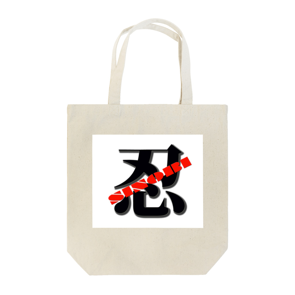 弥平次_三代目の忍　シノビ　SINOBI Tote Bag