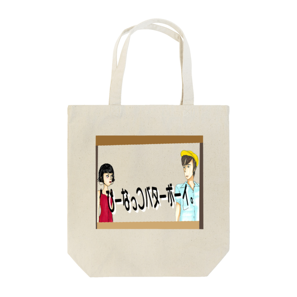 【Yuwiiの店】ゆぅぅぃーのぴーなっつバターボーイ Tote Bag