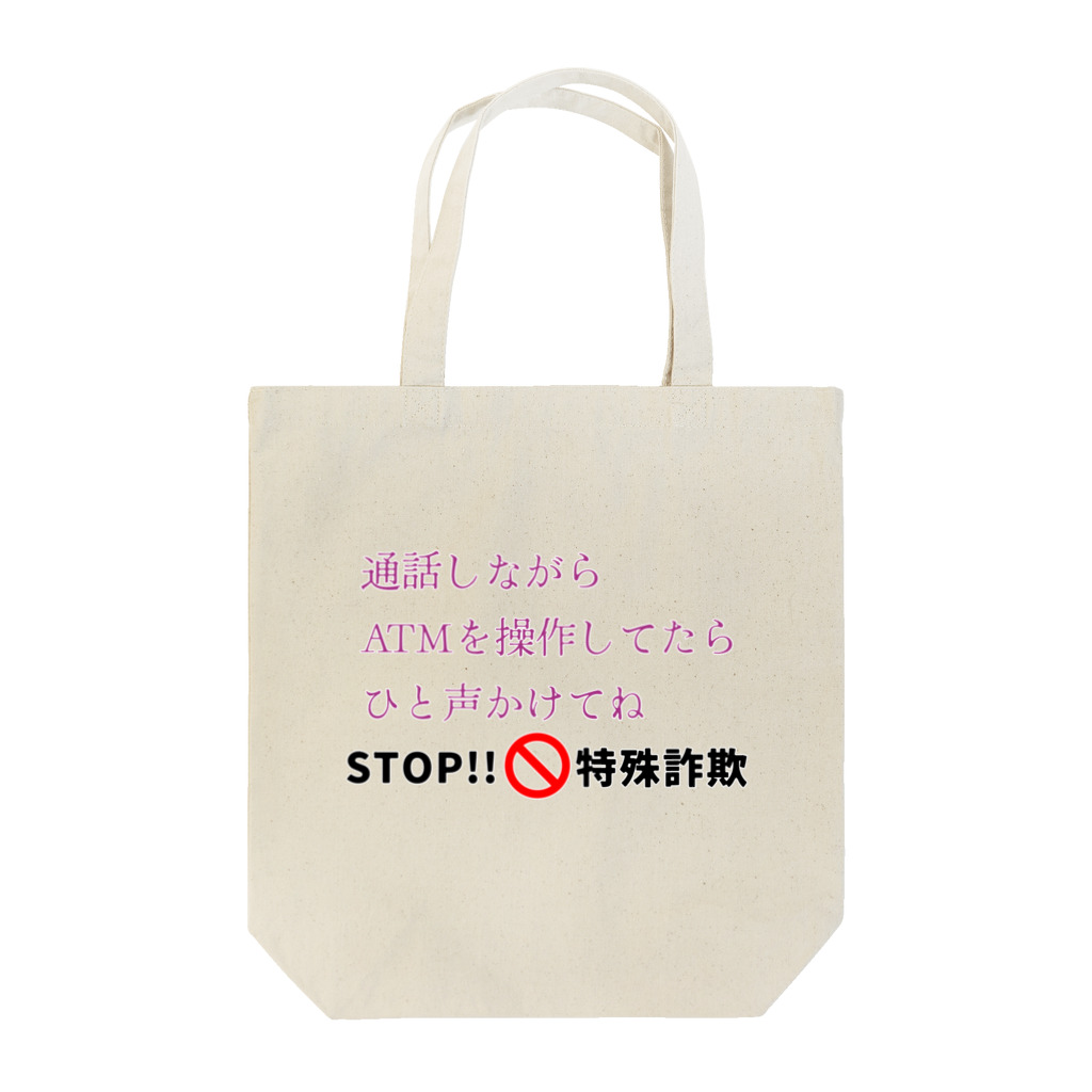 Buzzbird PaletteのSTOP!特殊詐欺 Tote Bag