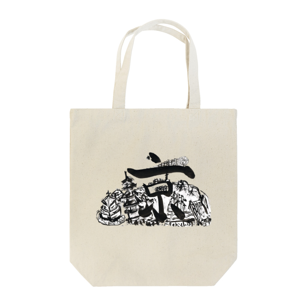 kita nobuwaのおこしやす京 Tote Bag