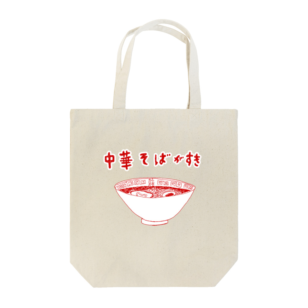 NIKORASU GOの「中華そばが好き」 Tote Bag