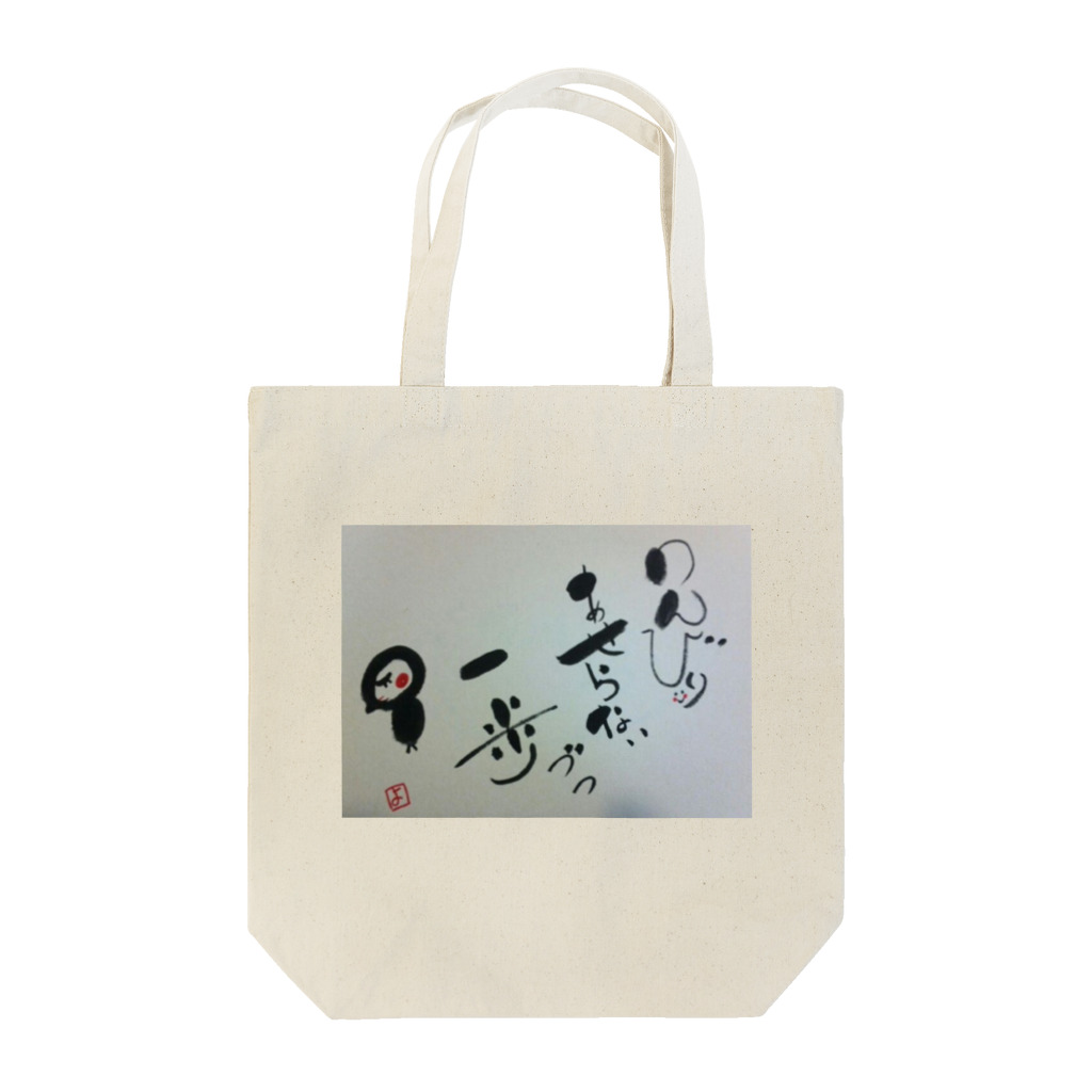 心筆　西村芳子の心筆 Tote Bag