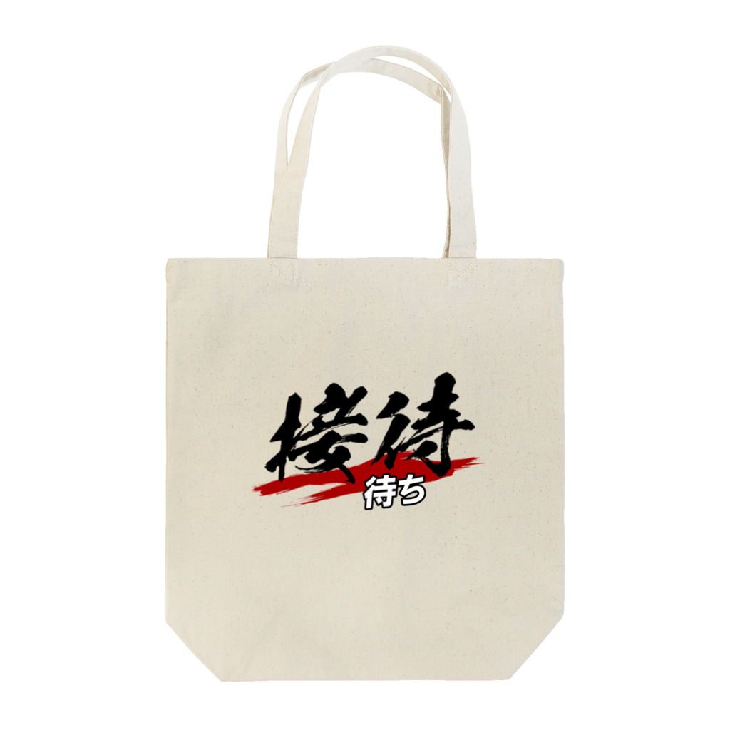 ことり屋の接待待ち Tote Bag