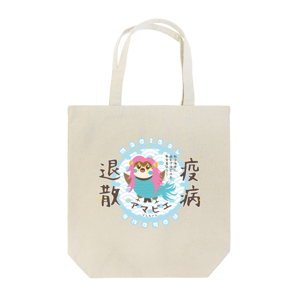 “すずめのおみせ” SUZURI店のアマビエりんちゃん「疫病退散」 Tote Bag