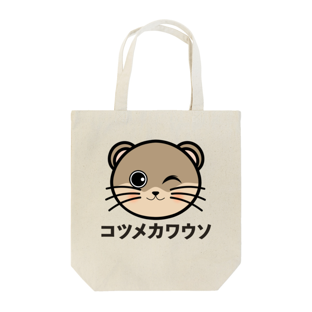 chicodeza by suzuriのコツメカワウソちゃん Tote Bag