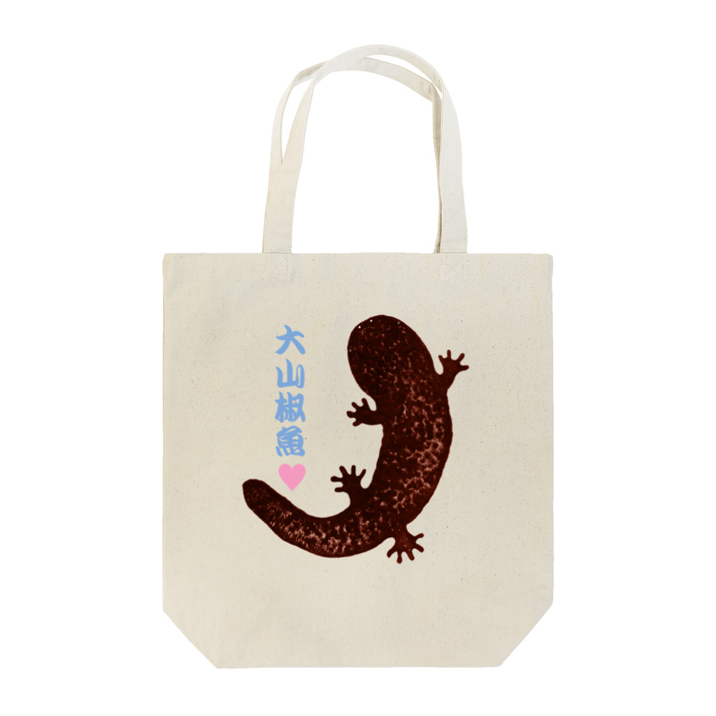 つまき♪のでっかいオオサンショウウオさん♡ Tote Bag