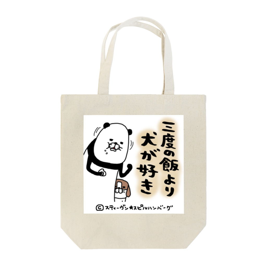 スティーヴン★スピルハンバーグの部屋の三度の飯より犬が好き Tote Bag