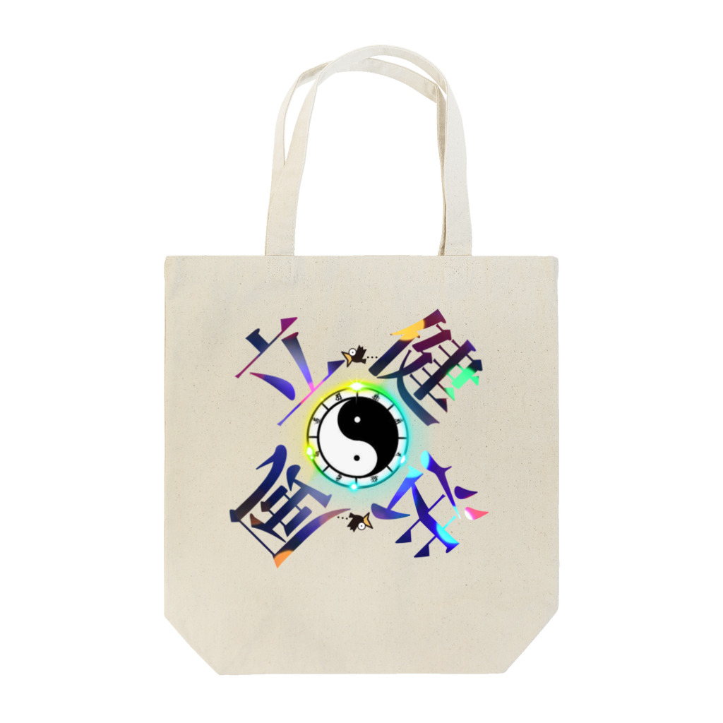 猫族＊犬族の部屋の太陰太極と伴に氣を放て。。気功 Tote Bag