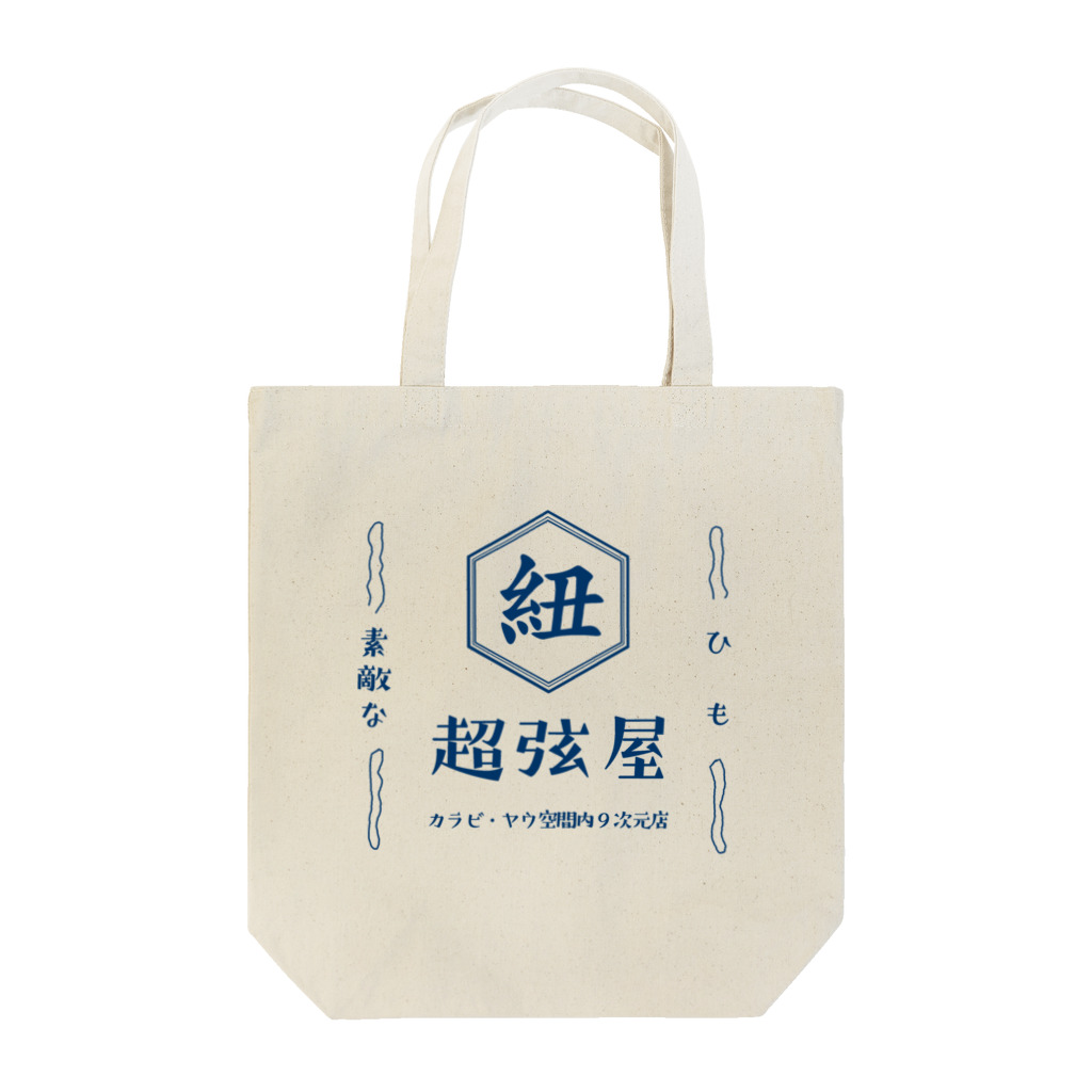 villonのひも　超弦屋　超弦理論　カラビ・ヤウ空間みやげ　レトロ　紺緑　 Tote Bag