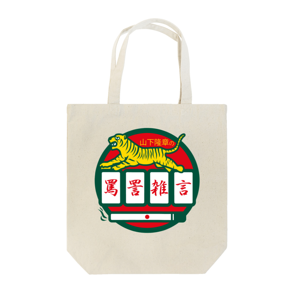 原田専門家のパ紋No.3500 山下隆章の罵詈雑言 Tote Bag