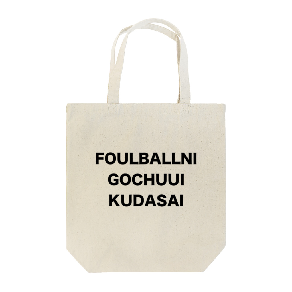 mokakiの野球アナウンス(ファウルボール) Tote Bag