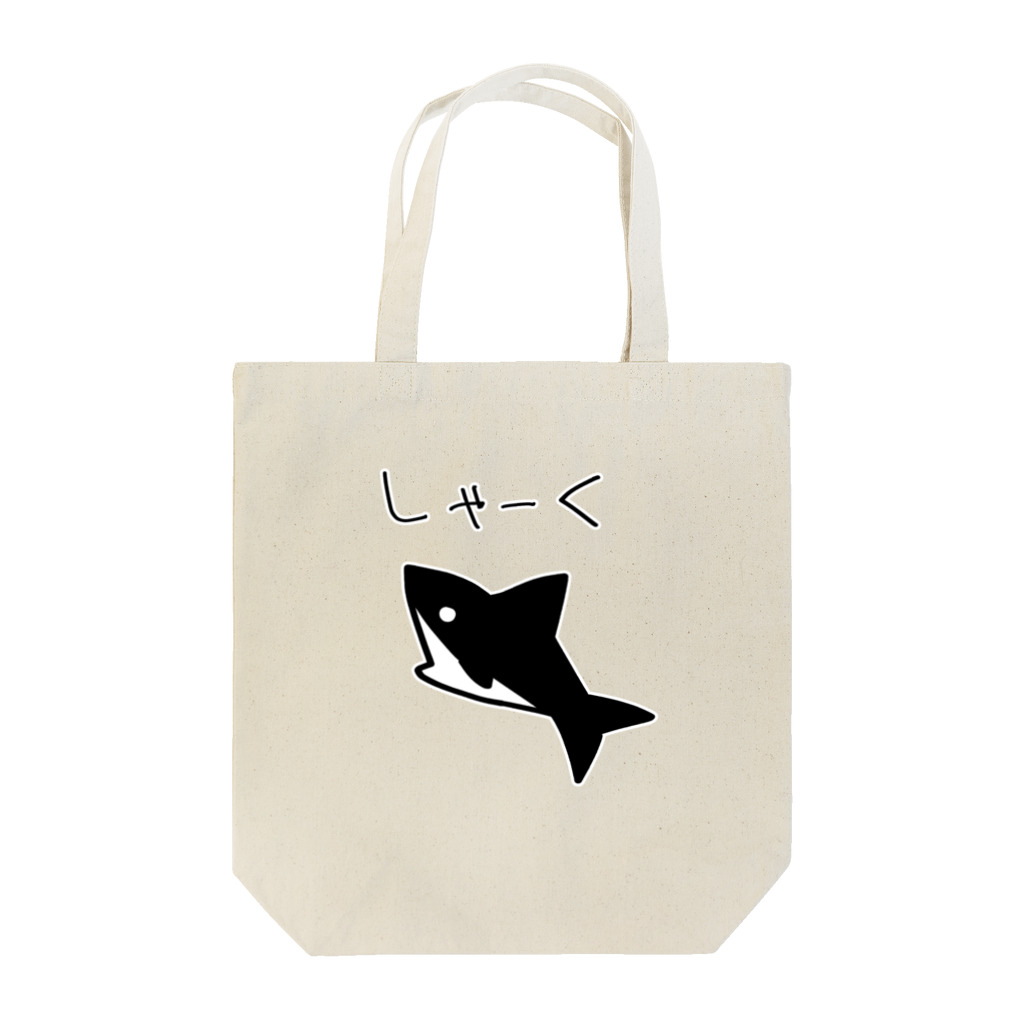 iikotoaruyoのしゃーく Tote Bag