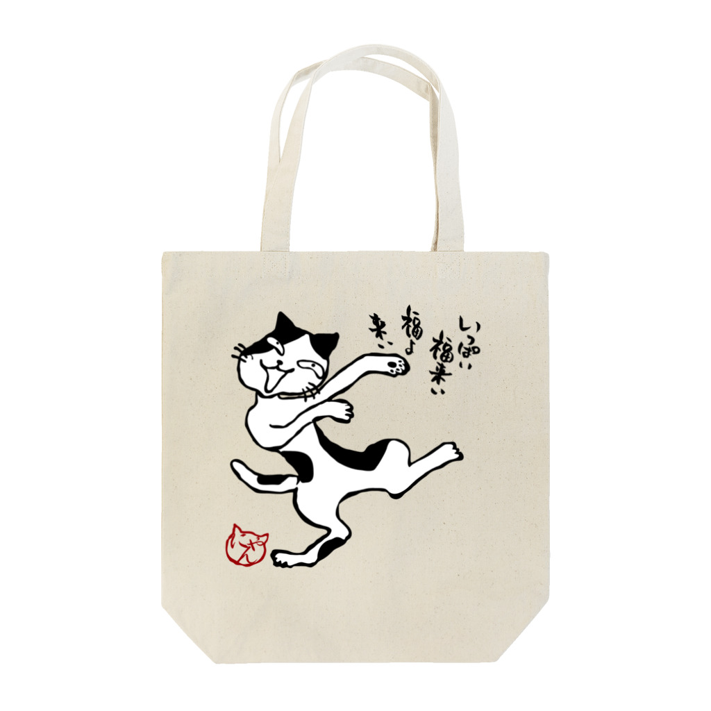 にゃぬ〜ン王国の福来い猫 Tote Bag