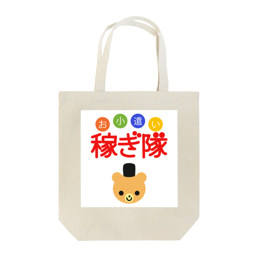 お小遣い稼ぎ隊のお小遣い稼ぎたい Tote Bag