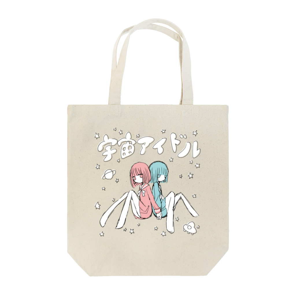 宇宙アイドルのとーと Tote Bag