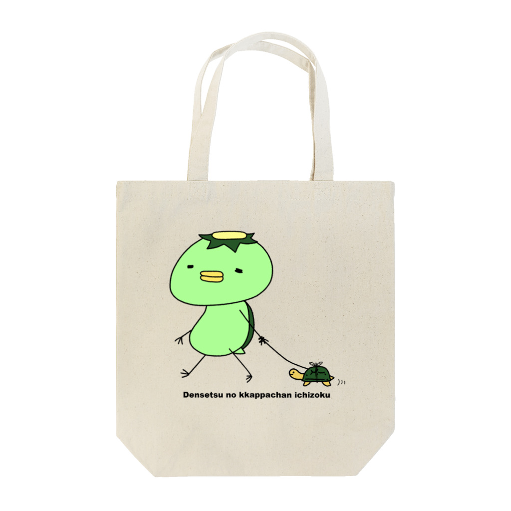 SUZURI×ヤマーフの伝説のカッパちゃん一族vol.5 Tote Bag