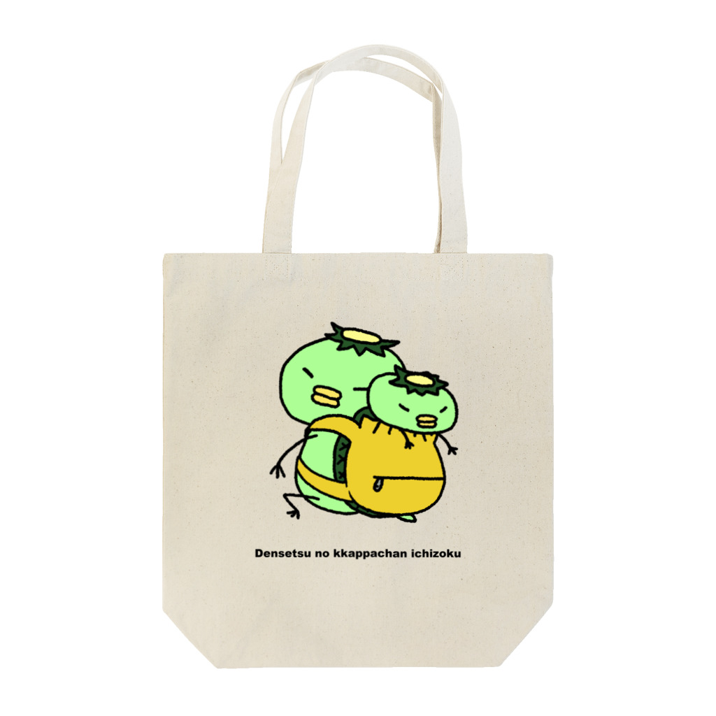 SUZURI×ヤマーフの伝説のカッパちゃん一族vol.10 Tote Bag