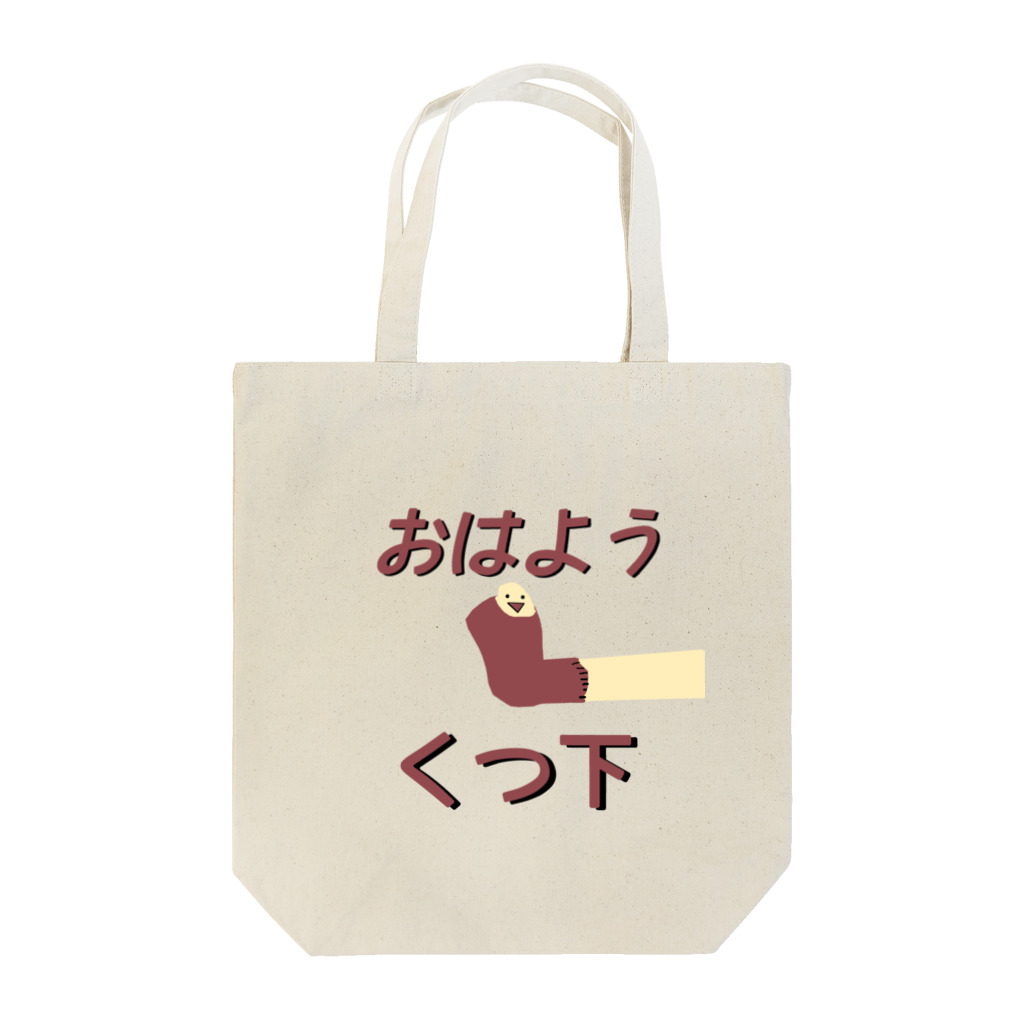 Danke Shoot Coffeeのおはよう靴下（宮城方言） Tote Bag