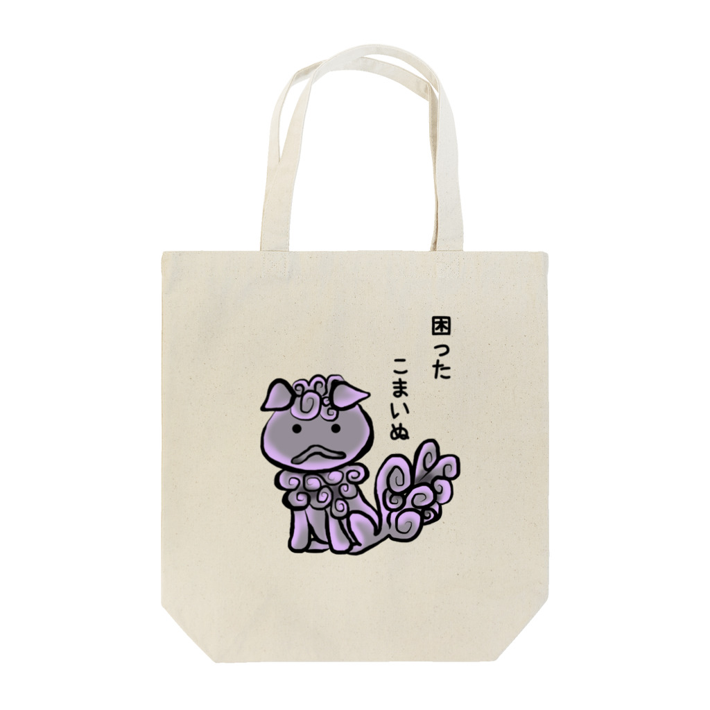 ニムニムのお部屋のこまったこまいぬ Tote Bag