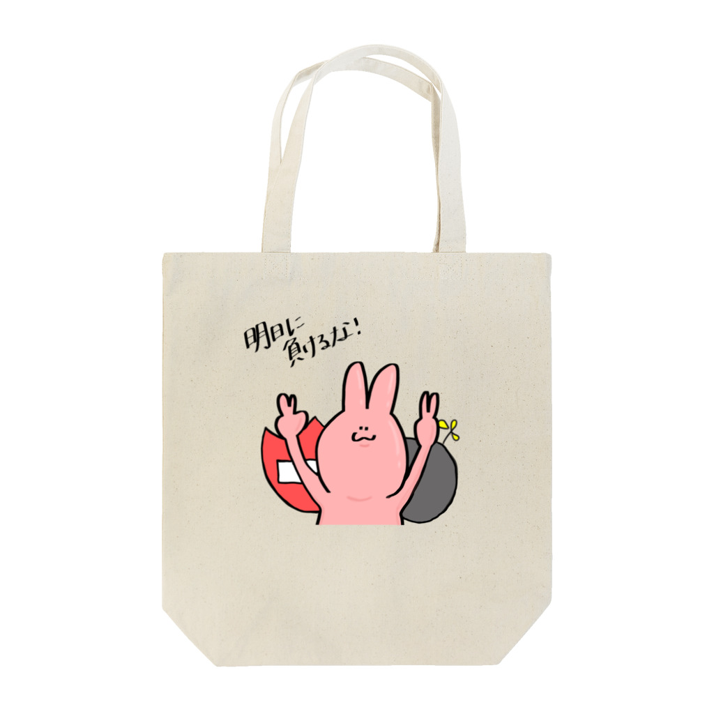 ななしだん📛💣のグッズ‼️の明日に負けるな‼️ Tote Bag