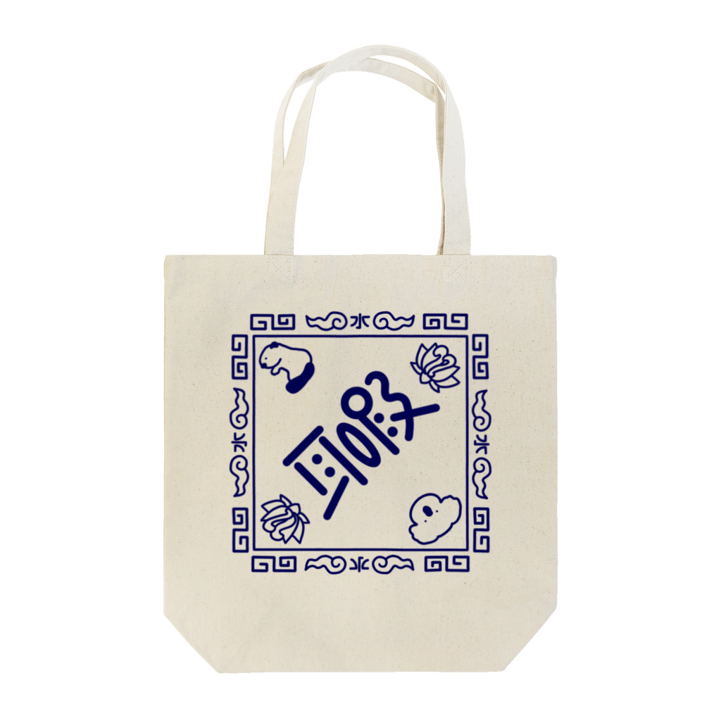 ＃耳暇の耳暇🍜中華風 Tote Bag