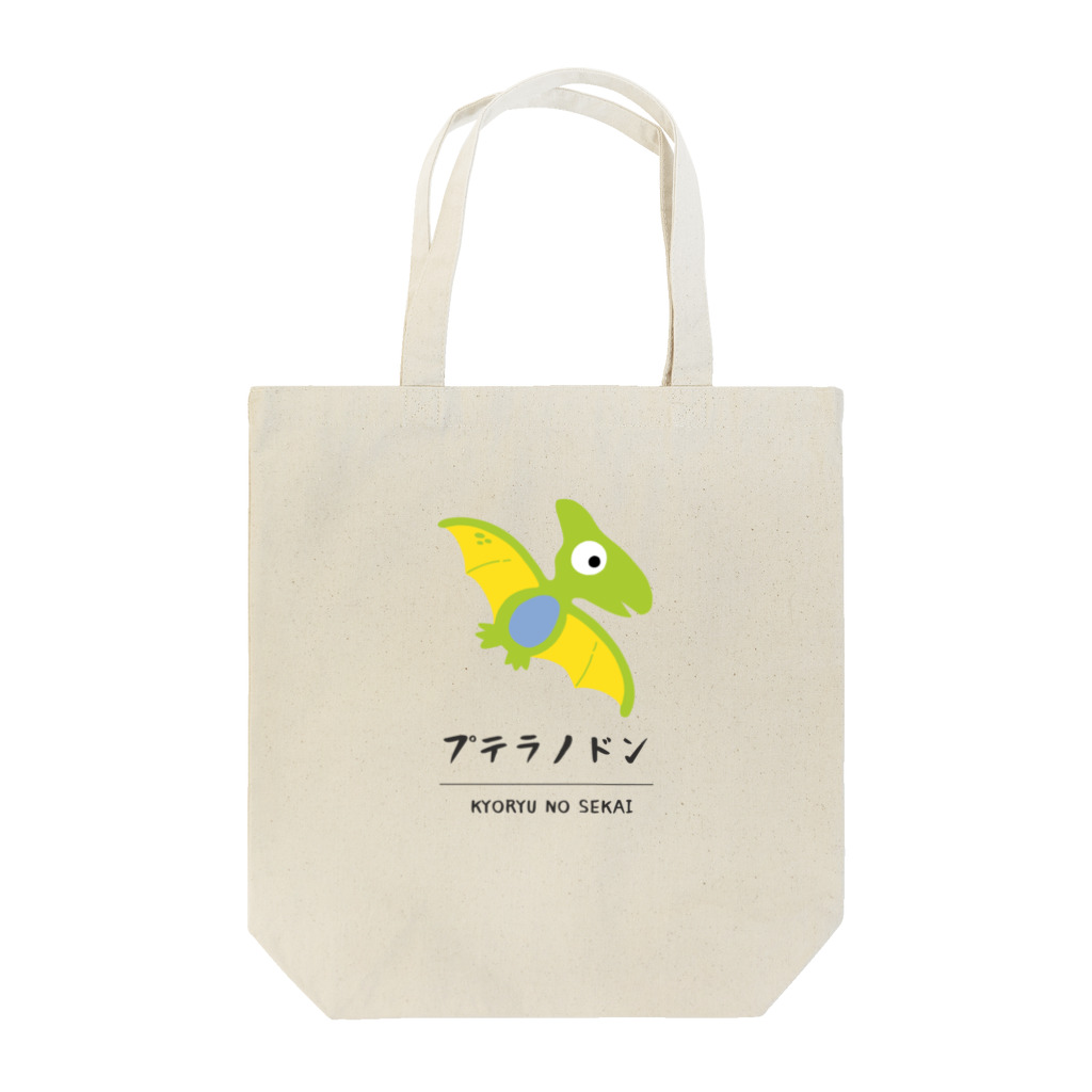 little_hero_t-shirtsのプテラノドンくん Tote Bag