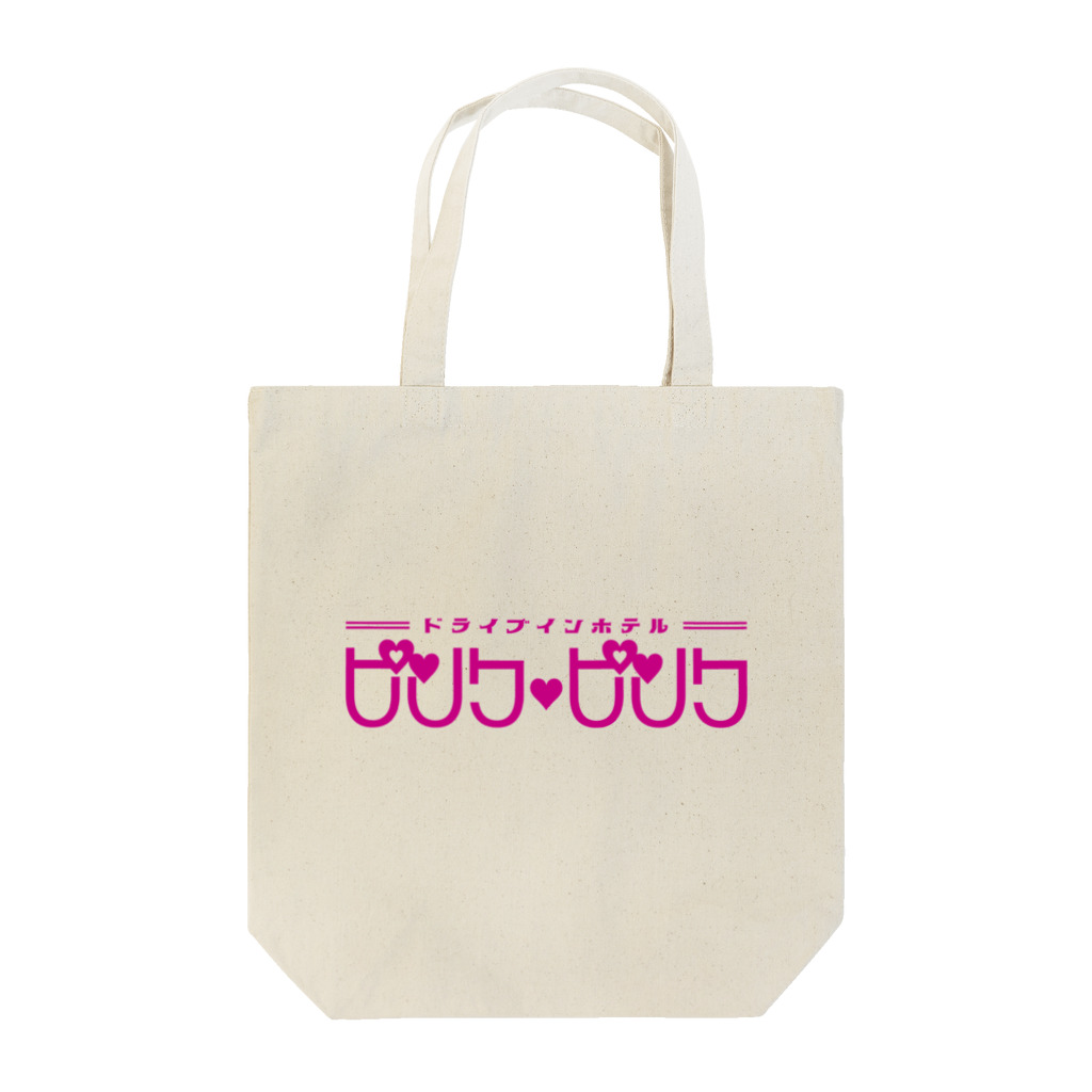 ヨナハアヤの架空のラブホテル・ピンク♥ピンク Tote Bag