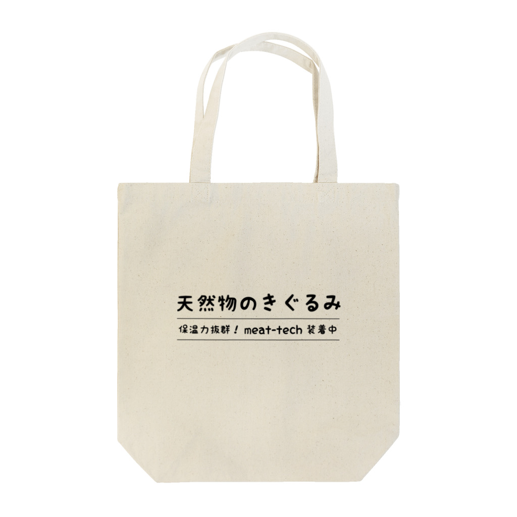 ツカエルデザインの天然物のきぐるみ Tote Bag