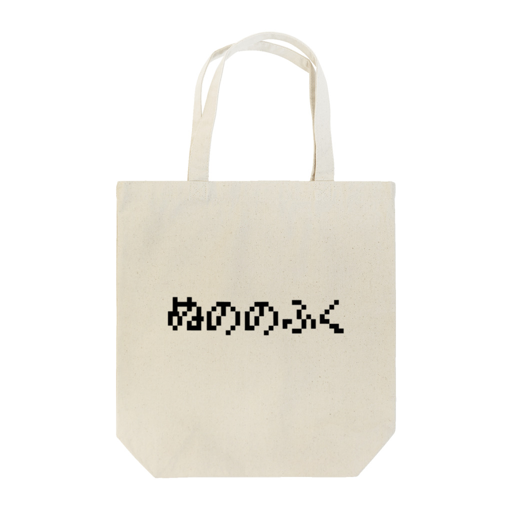 おもしろいTシャツ屋さんのぬののふく Tote Bag