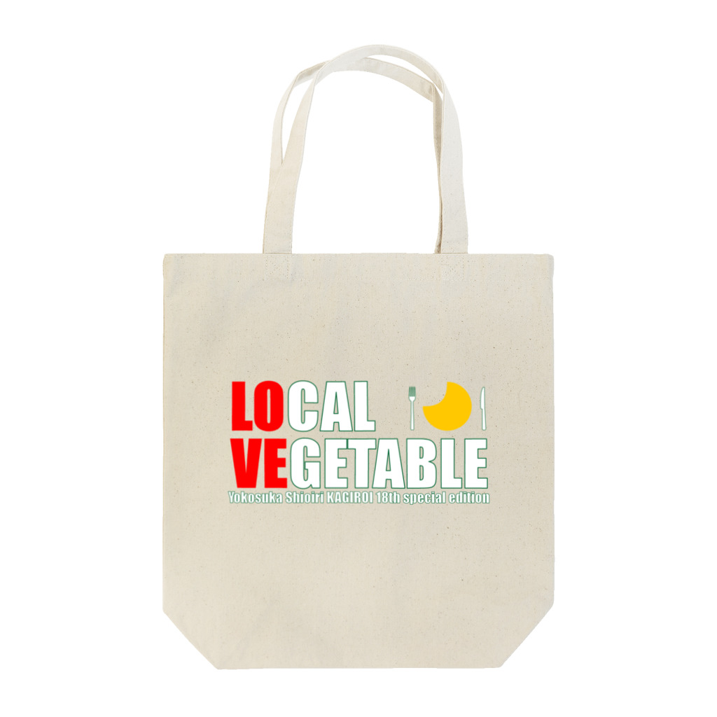 ヨコスカ カギロイのLOVE VEGETABLE カギロイ18th Tote Bag