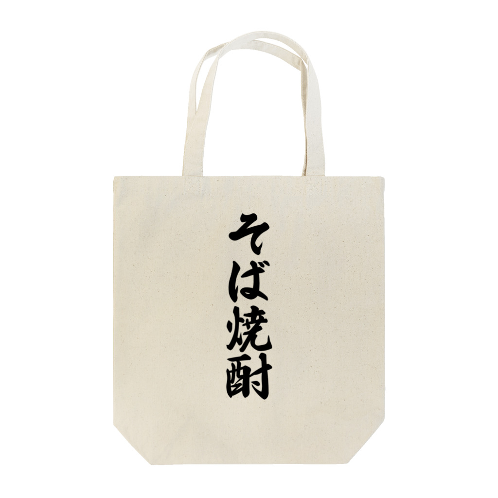 着る文字屋のそば焼酎 Tote Bag