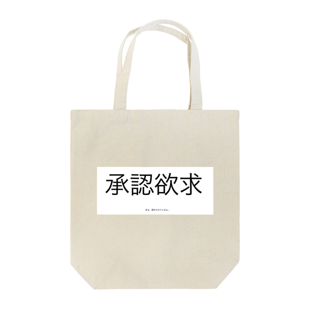 (min-℃:24℃){死亡}の承認欲求 Tote Bag