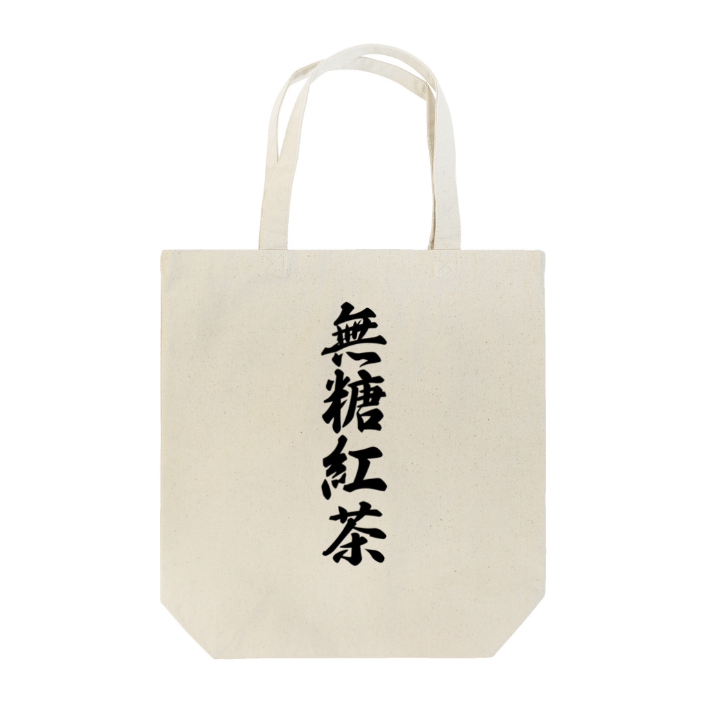 着る文字屋の無糖紅茶 Tote Bag