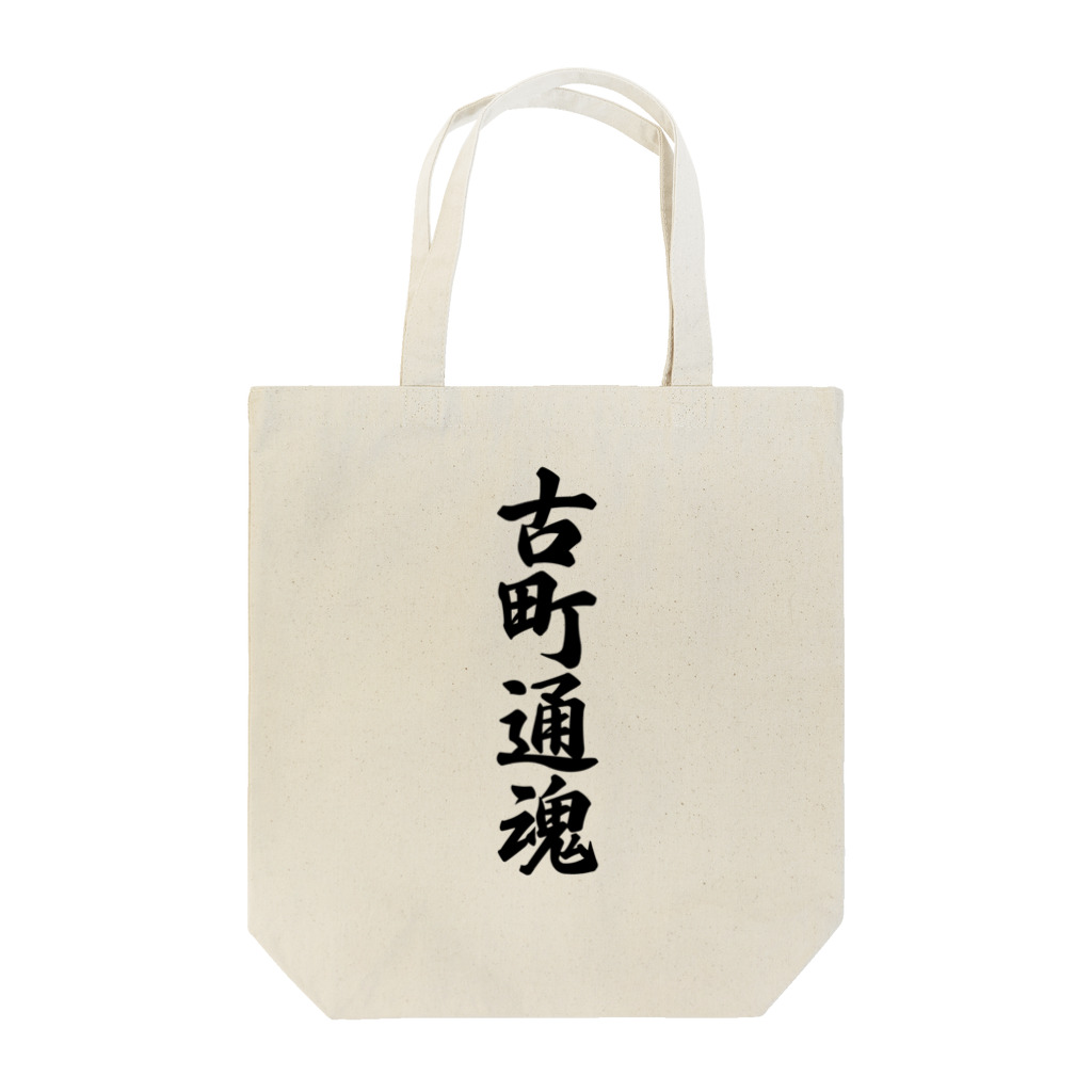 着る文字屋の古町通魂 （地元魂） Tote Bag