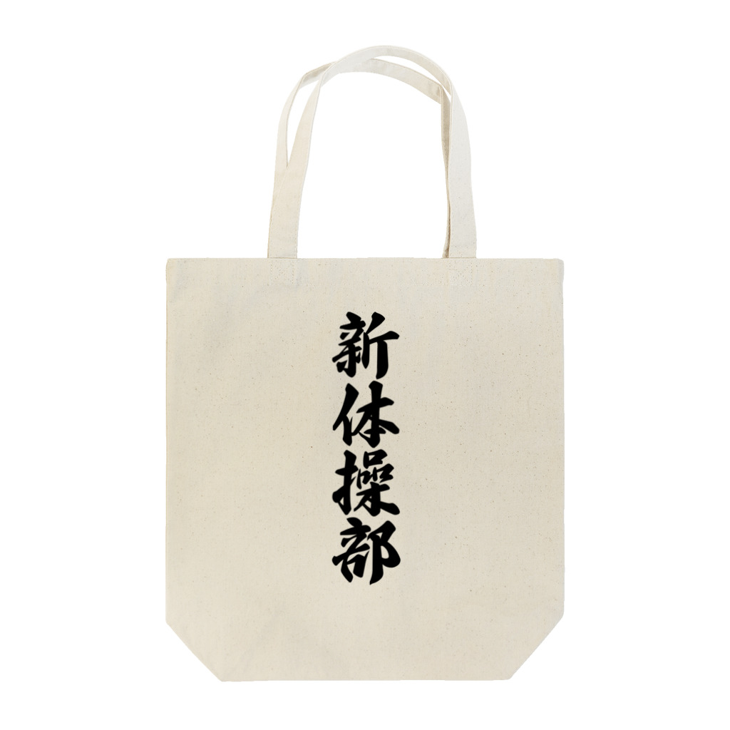 着る文字屋の新体操部 Tote Bag