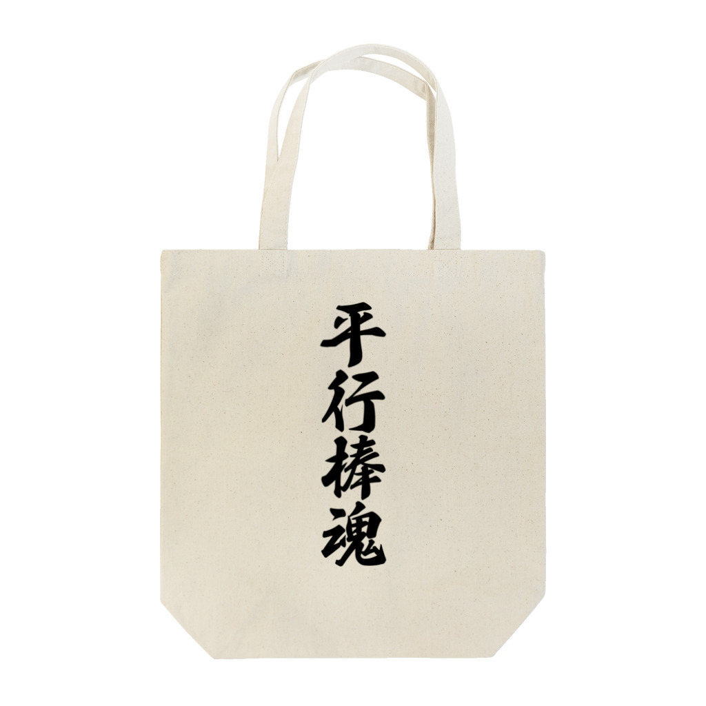 着る文字屋の平行棒魂 Tote Bag