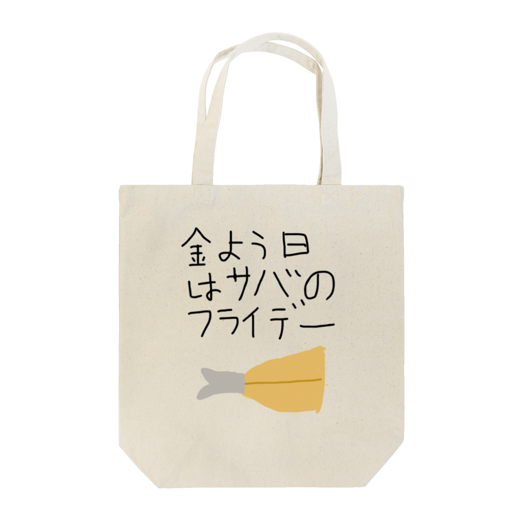 daddyjoke （ダディージョーク）のサバのフライデー Tote Bag