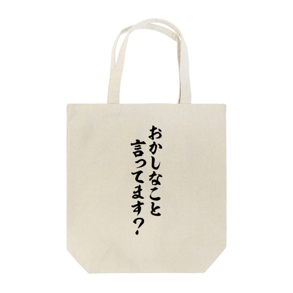 面白い筆文字Tシャツショップ BOKE-T -ギャグTシャツ,ネタTシャツ-のおかしなこと言ってます? Tote Bag