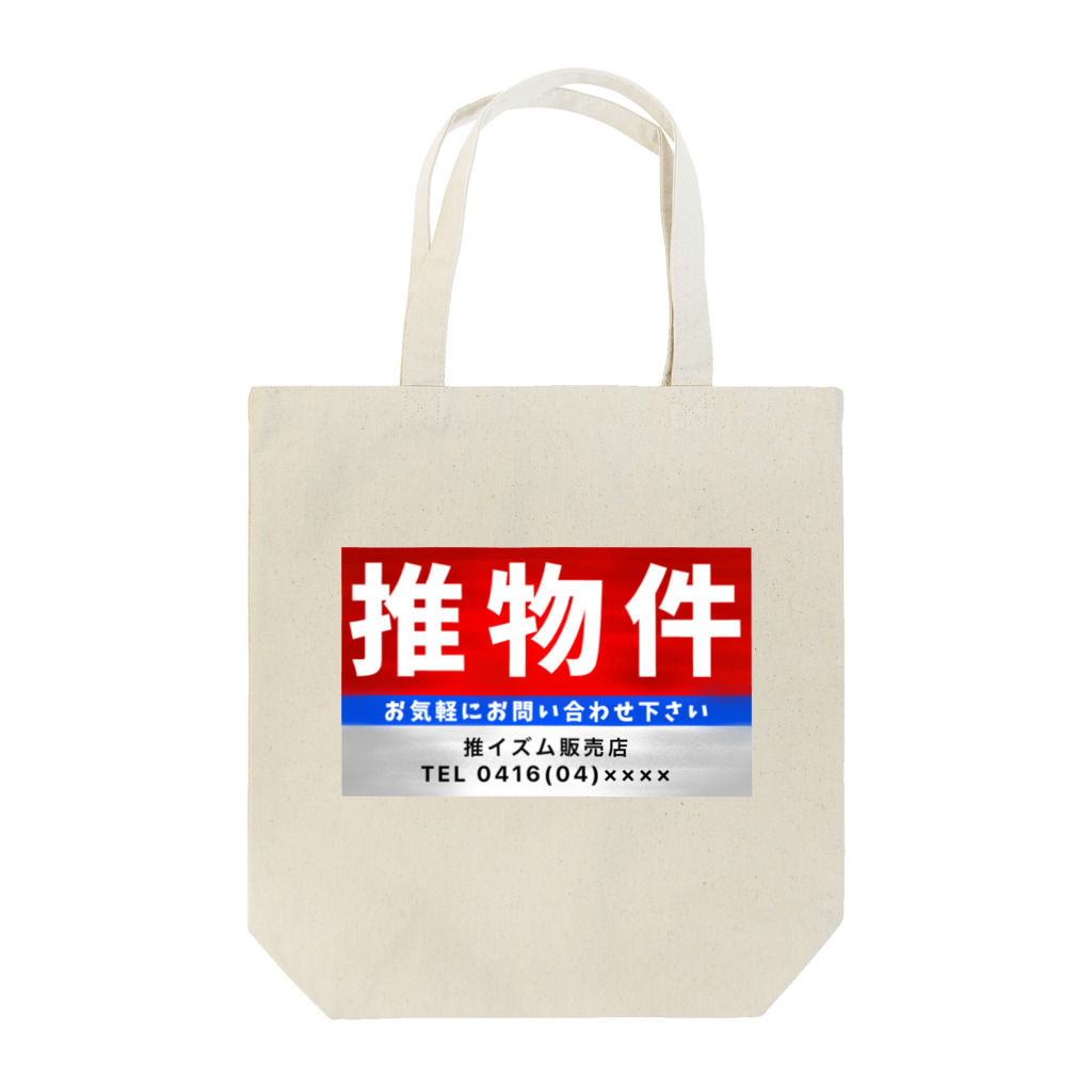 推シイズムの推物件看板 Tote Bag