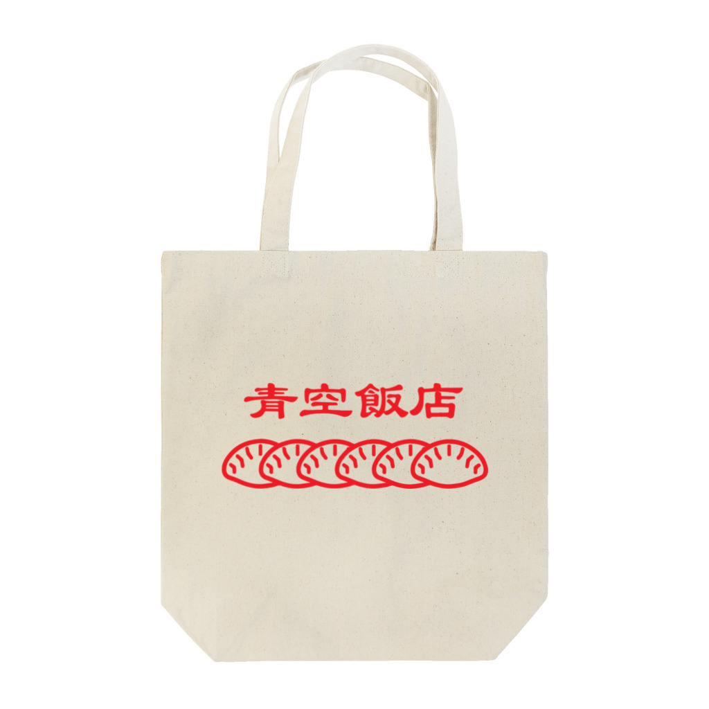 些細な心の日曜日の青空飯店-餃子 Tote Bag