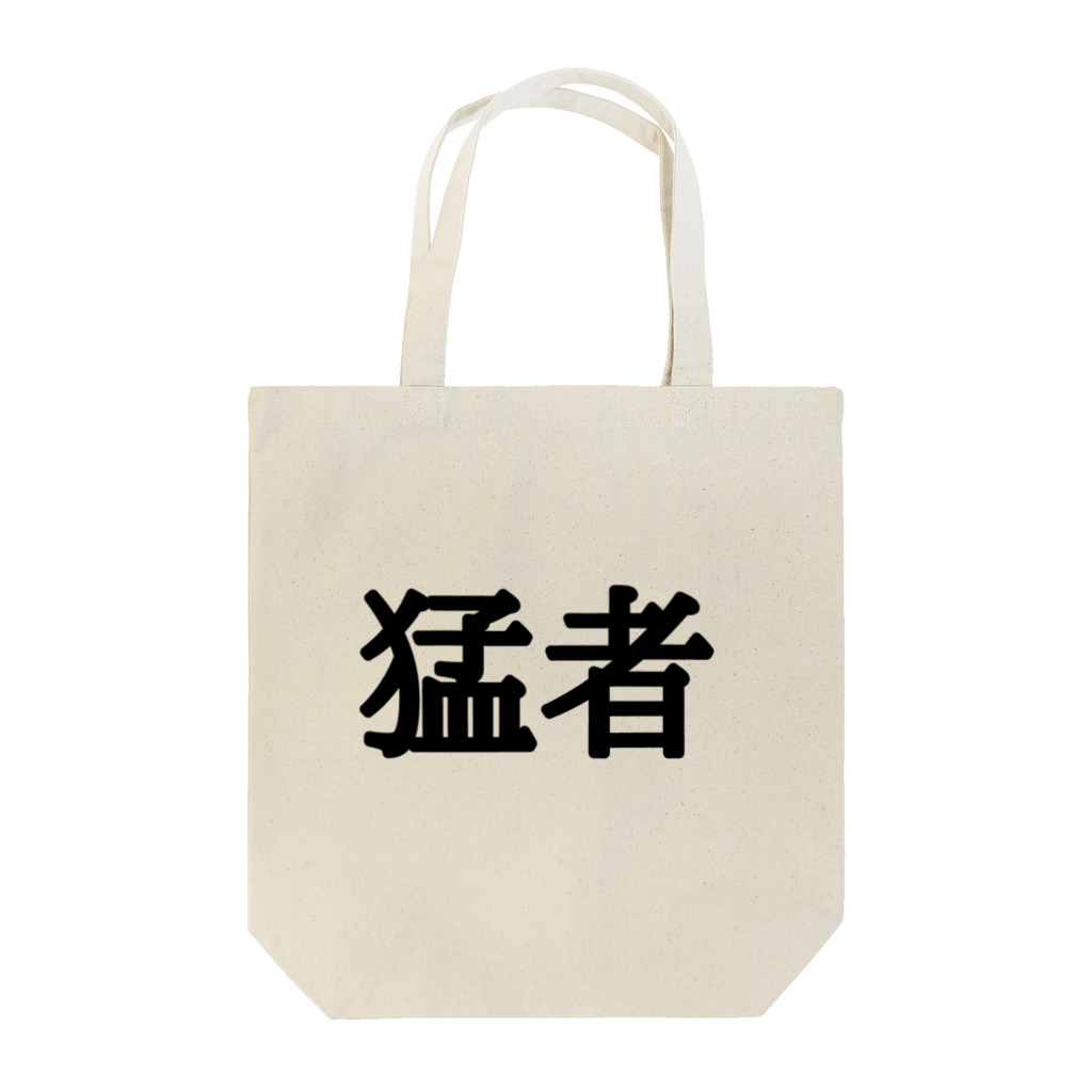 shooot07の私が猛者 Tote Bag