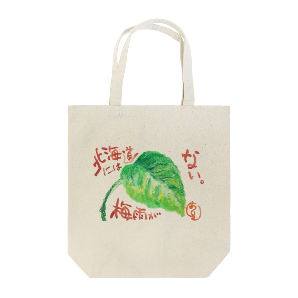 オリジナルアートの北海道には梅雨がない。 Tote Bag