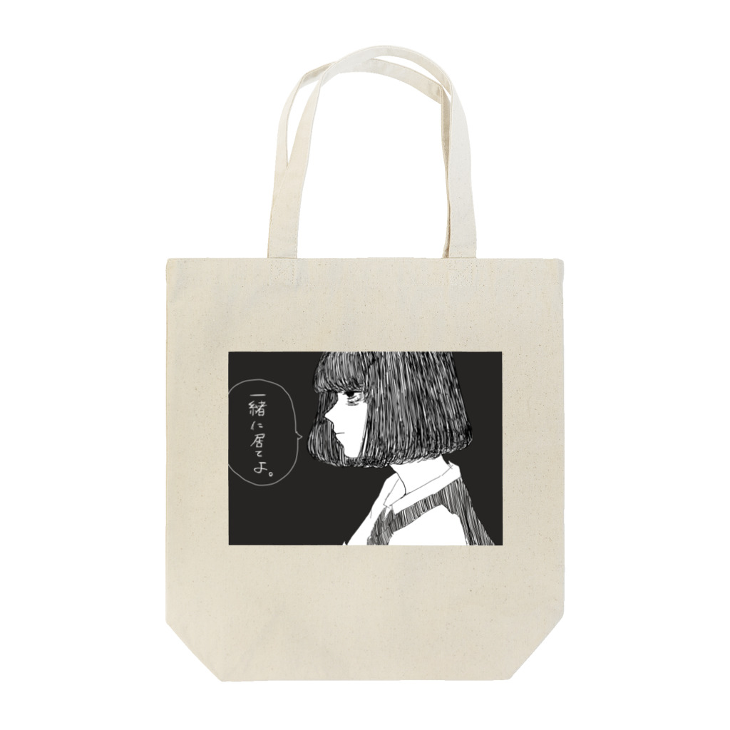 ありまの一緒に居てよ Tote Bag