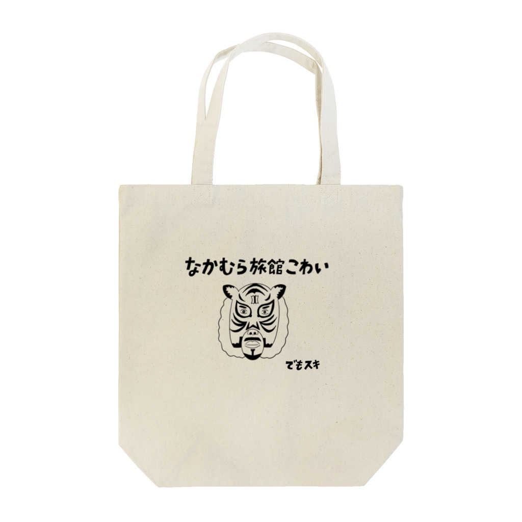 nakamurainnのなかむらりょかんグッズタイガー Tote Bag