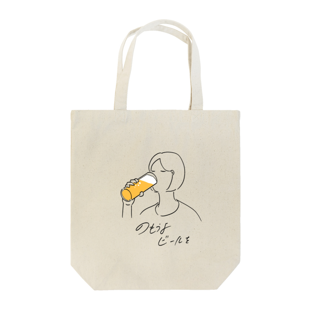 しみったれたアラサーのビール好き女子 Tote Bag