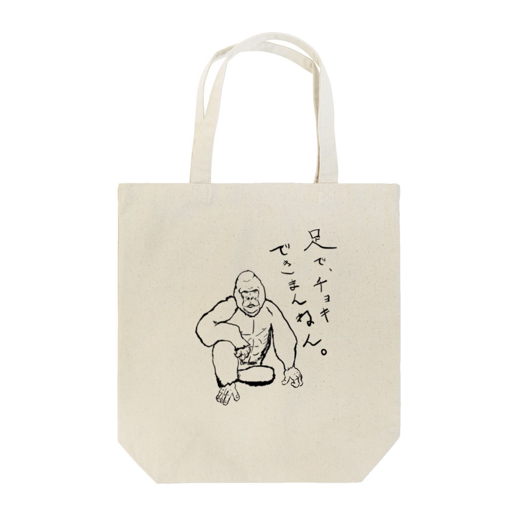 わしの店のゴリラの自慢 Tote Bag