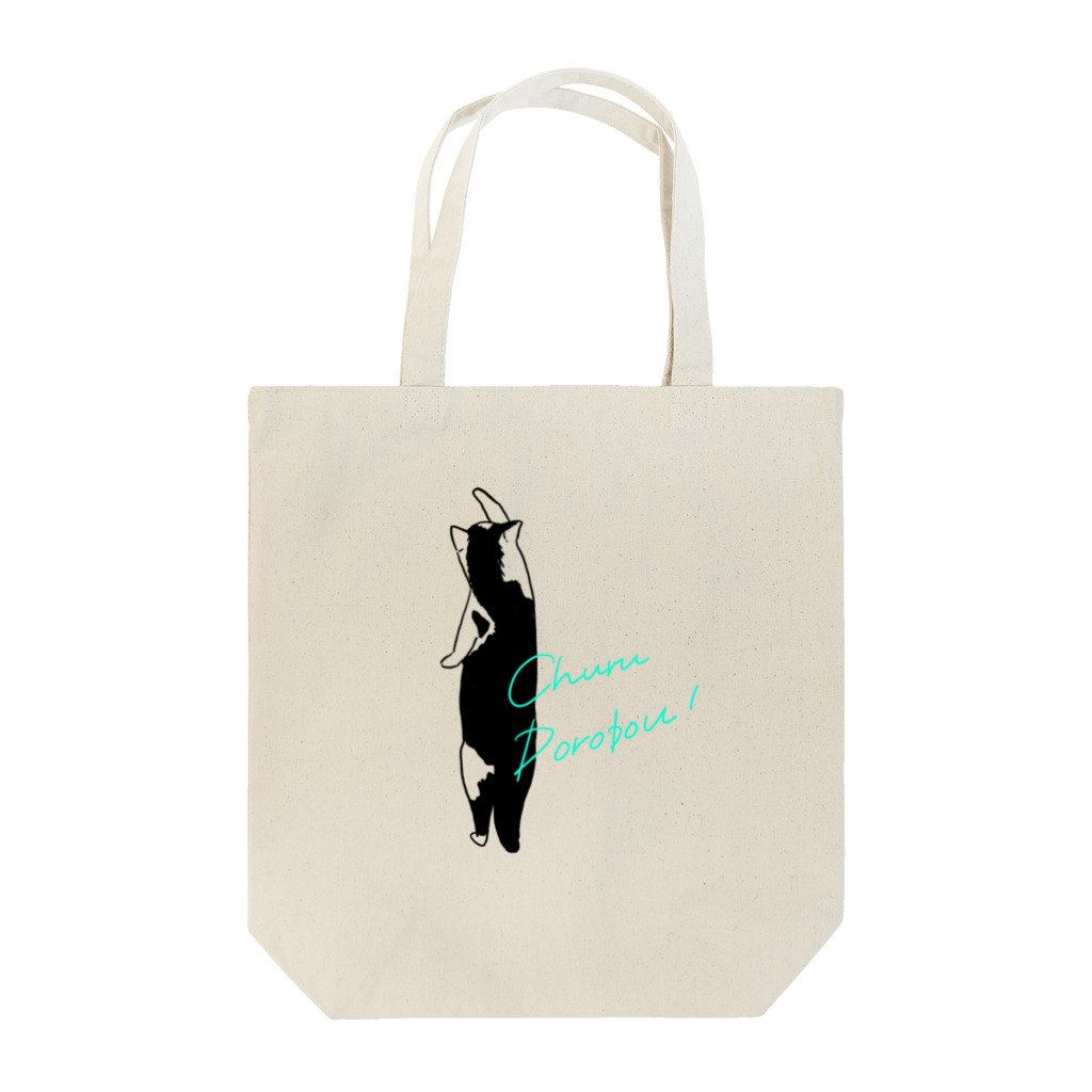 めぐじろー屋さんのちゅーるどろぼう Tote Bag