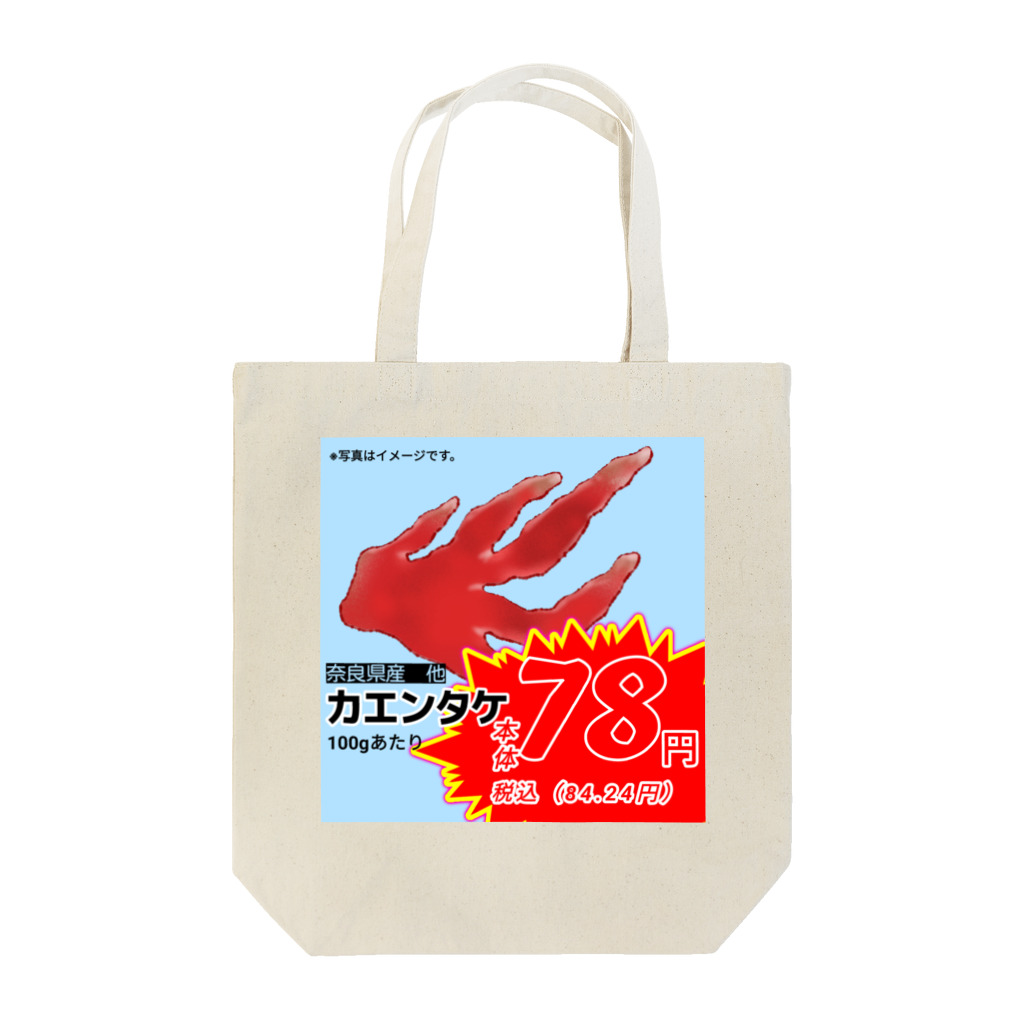 森尾企画のカエンタケ Tote Bag