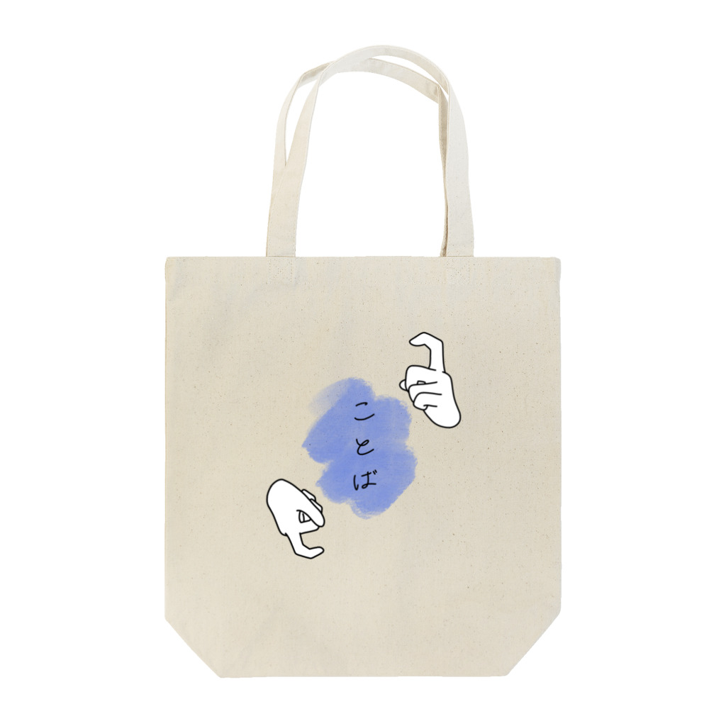 きまぐれおえかきのことば Tote Bag