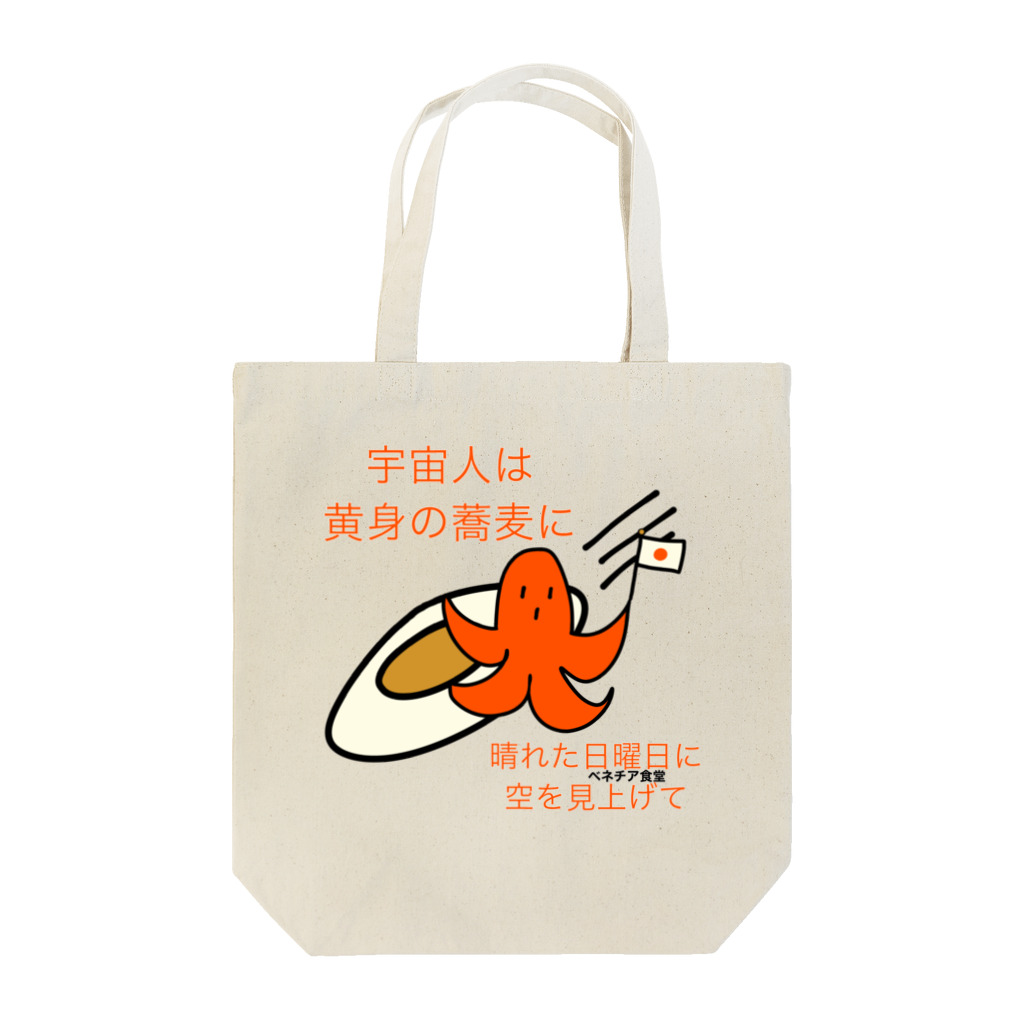 マキロン公式グッズ独占販売店のタコさんウインナーと目玉焼き Tote Bag